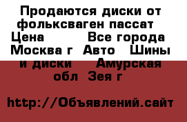 Продаются диски от фольксваген пассат › Цена ­ 700 - Все города, Москва г. Авто » Шины и диски   . Амурская обл.,Зея г.